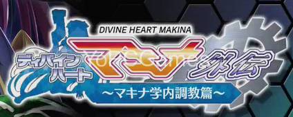 divine heart machina gaiden 01 ~machina gakunai choukyou hen~ pc