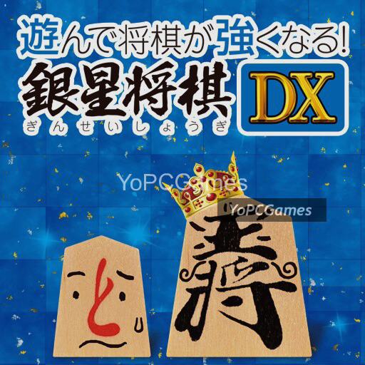 asonde shogi ga tsuyokunaru! ginsei shogi dx poster