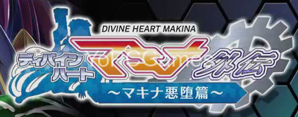 divine heart makina gaiden 03 ~makina akuochi hen~ game