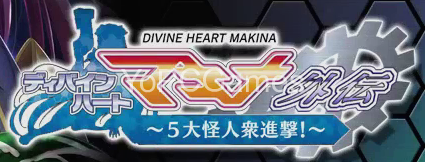 divine heart makina gaiden 07 ~5-dai kaijinshuu shingeki!~ pc