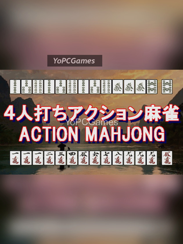 ４人打ちアクション麻雀 / action mahjong for pc