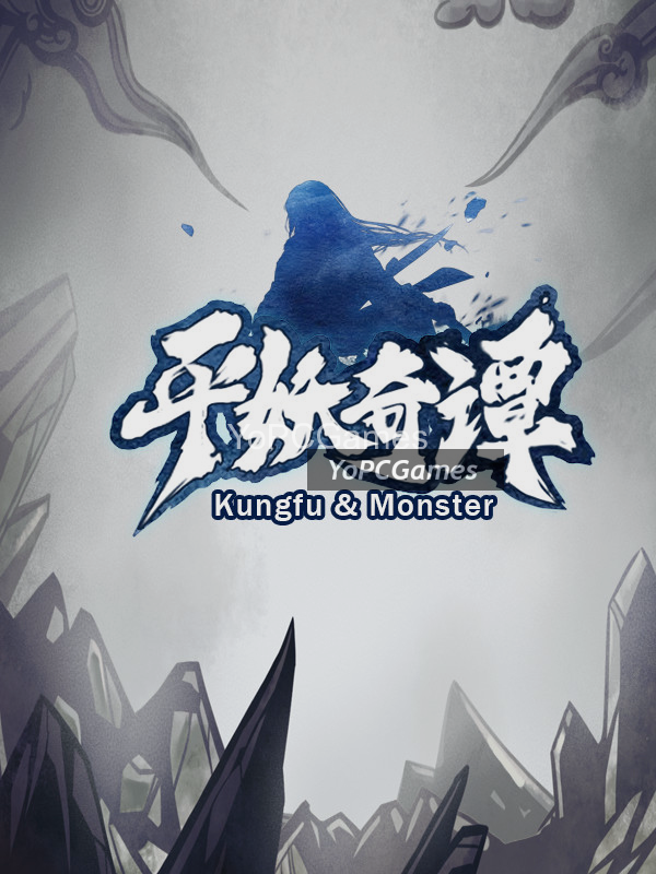 平妖奇谭 kungfu & monster pc